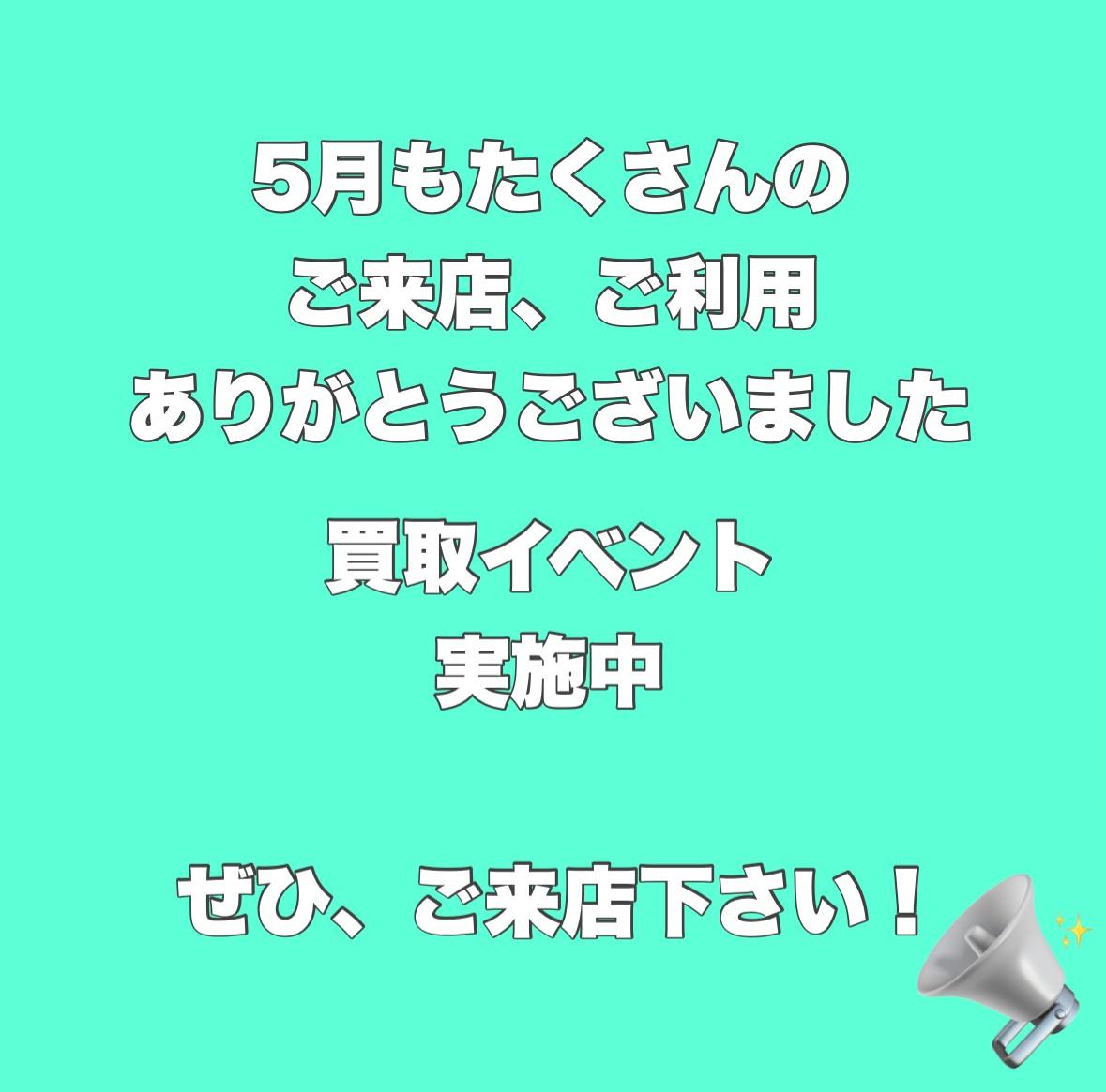 ５月もありがとうございました！