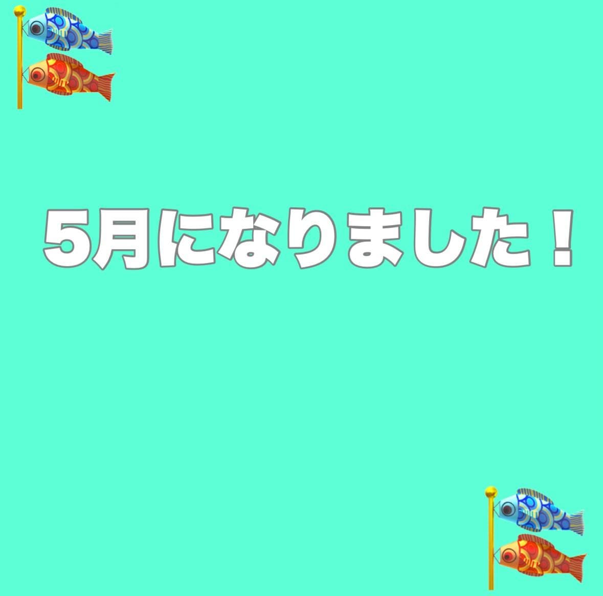 ５月ですッ!!!