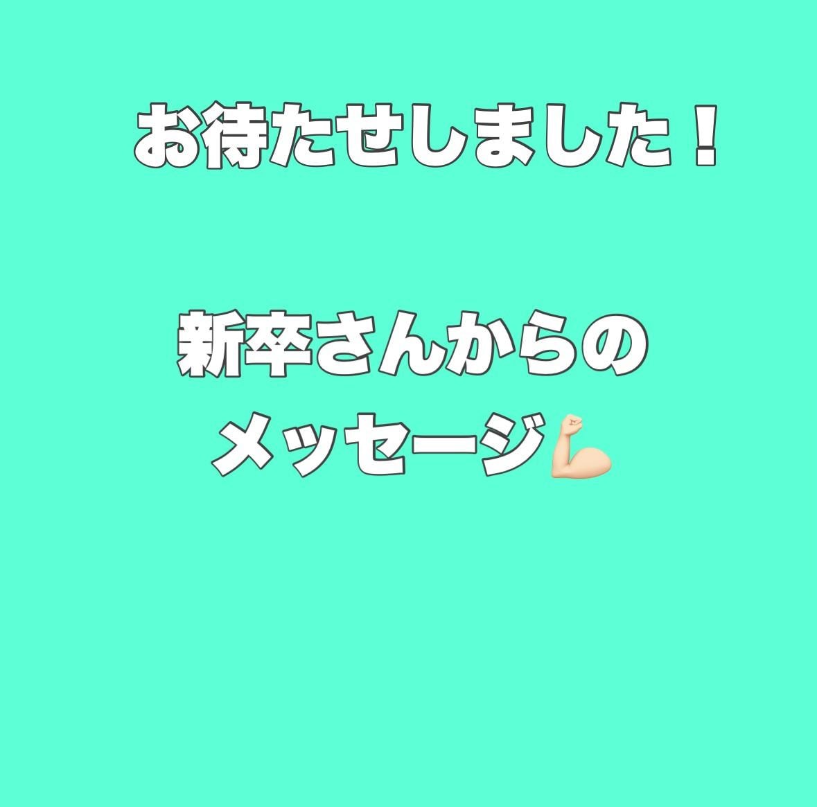 お待たせ致しました！！！