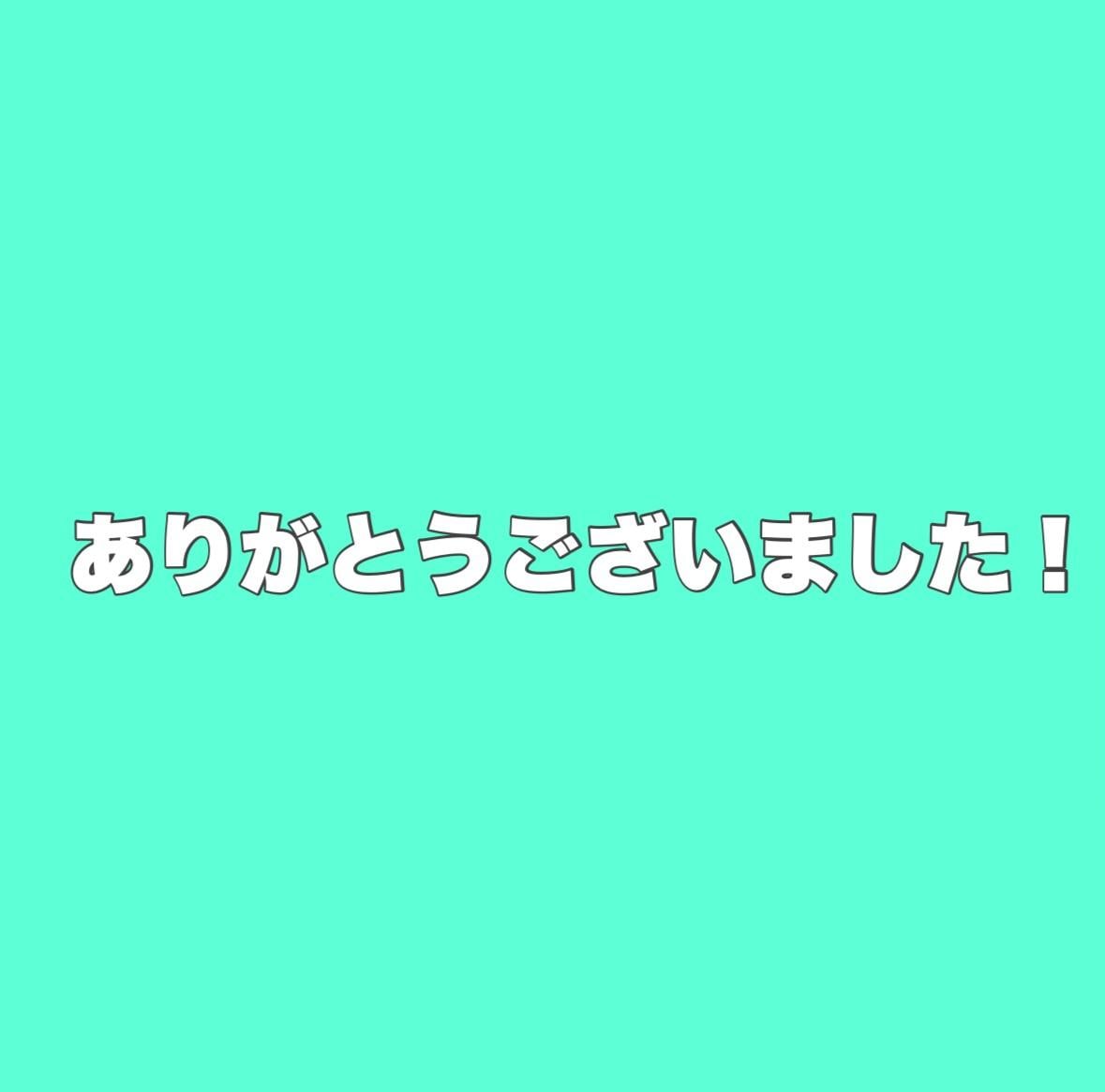 ありがとうございました！