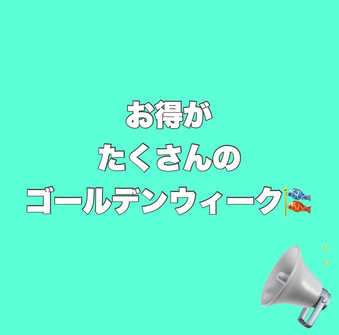 \ゴールデンウィーク/