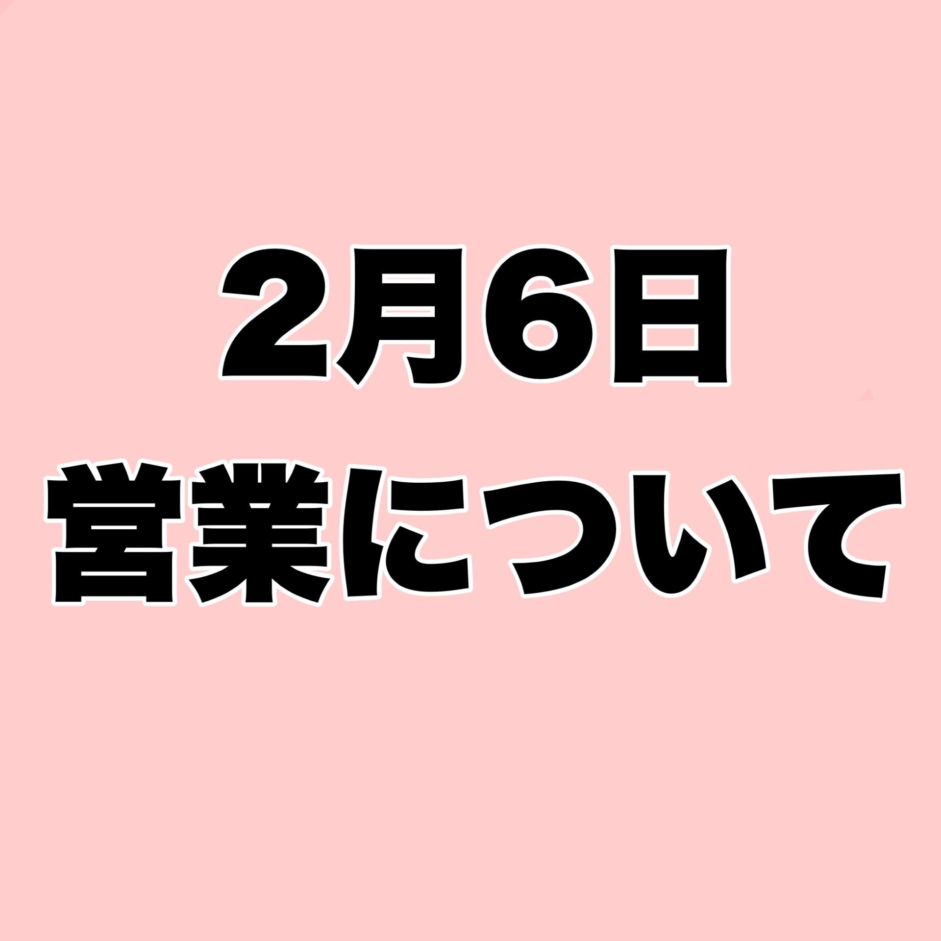 ２月６日　営業時間について！