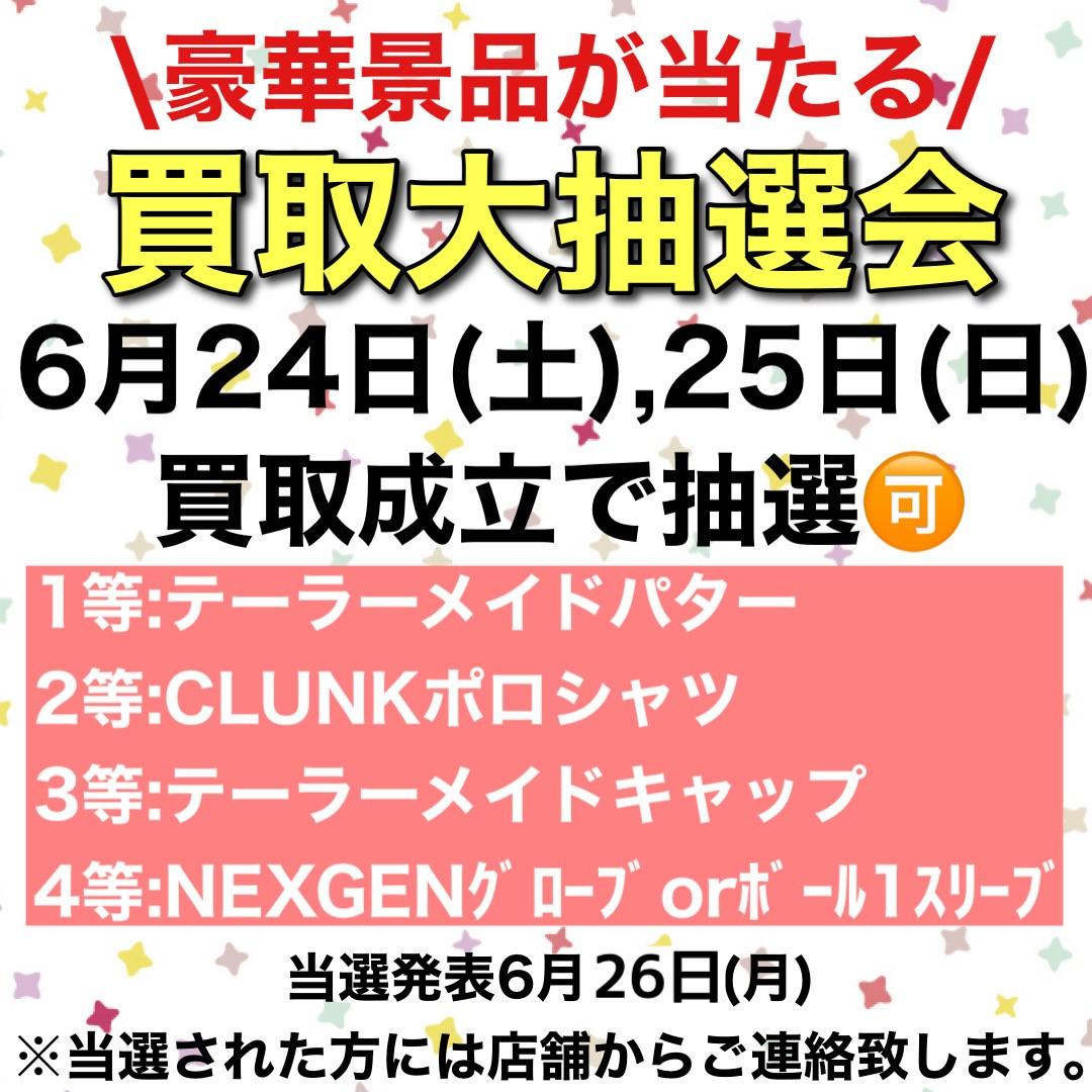 ６月２４日・２５日　買取大抽選会　内容.jpg