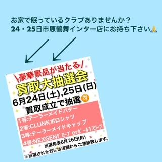 買取大抽選会　開催！