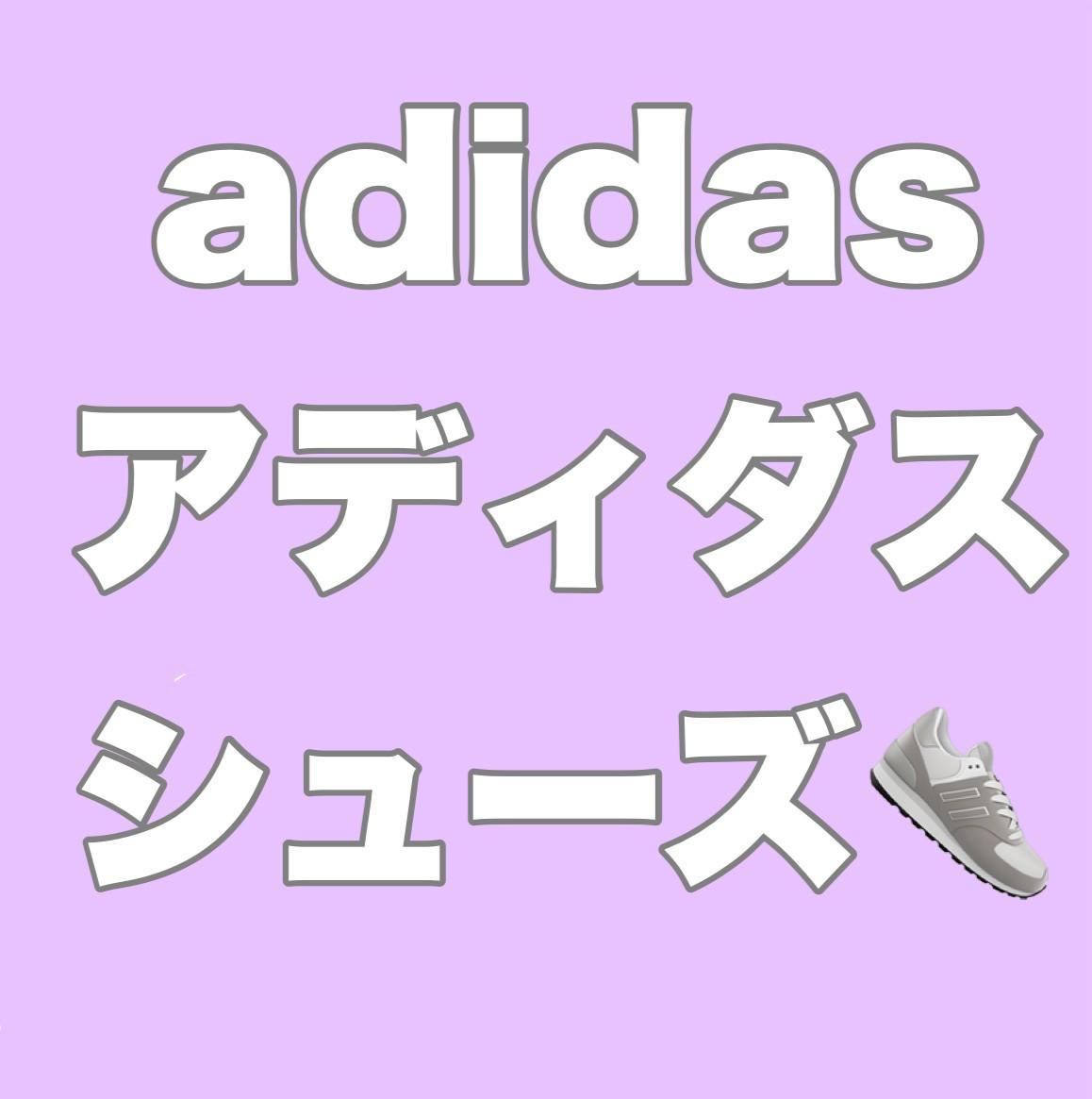 アディダスシューズ　お得！！！