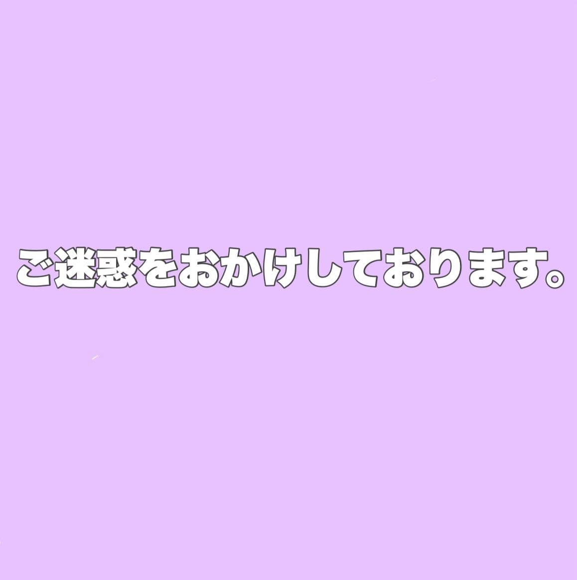 ご迷惑をお掛けしております。