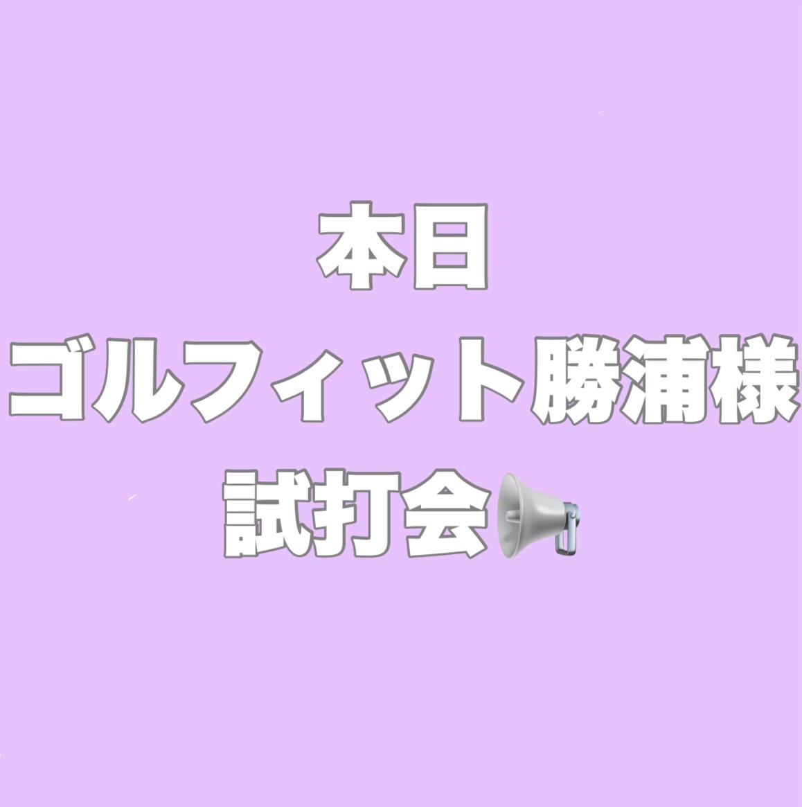 本日試打会！！！
