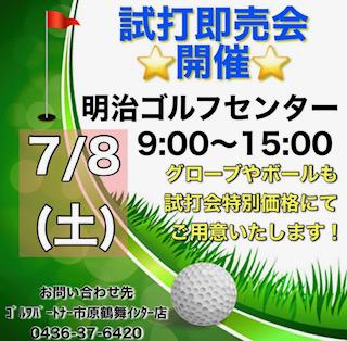 ７月8日（土）　試打会.jpg