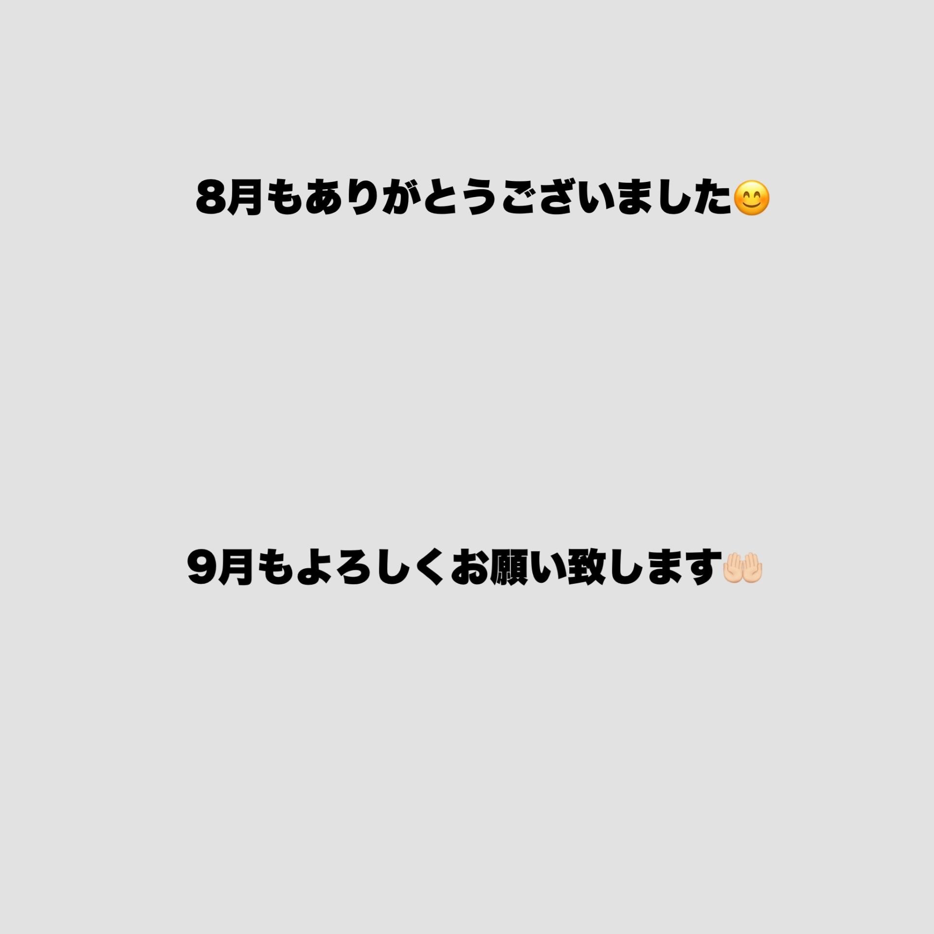 ８月もありがとうございました！