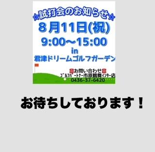 ８月１１日　試打会です！