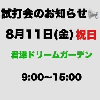 試打会のお知らせです！