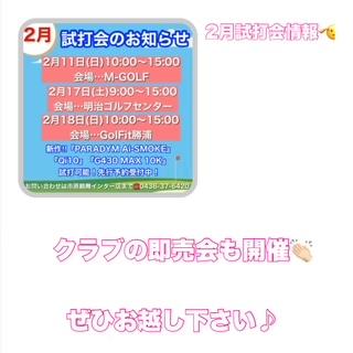２月の試打会情報！