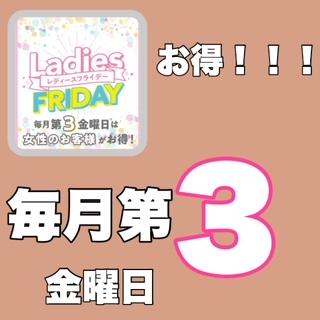 今月のレディースフライデーは？？？