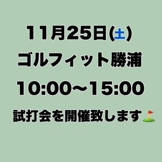 試打会のお知らせ！