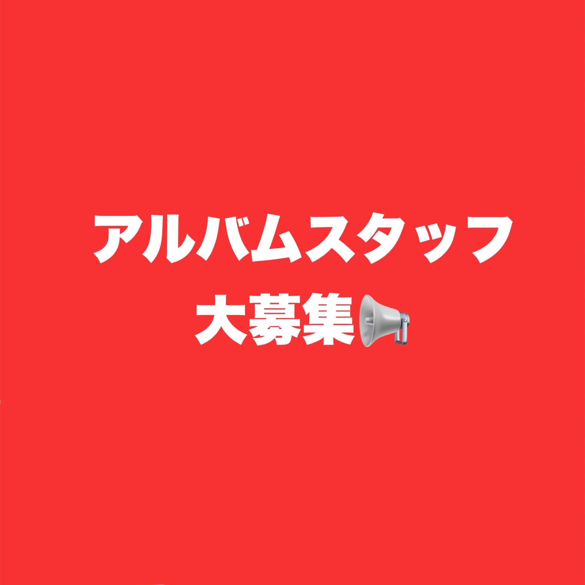 アルバイトスタッフ大募集！
