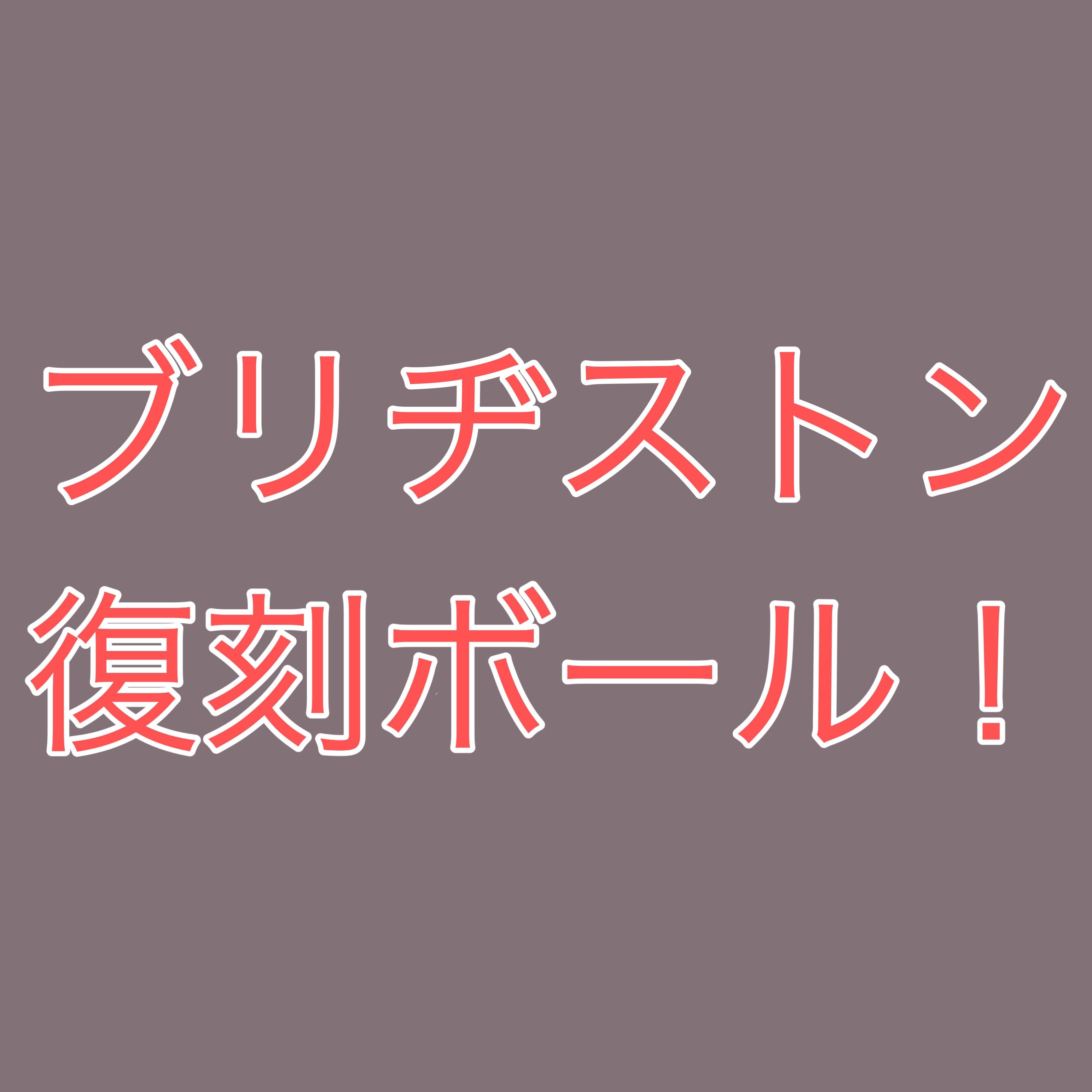 ブリヂストン！復刻ボール！newing