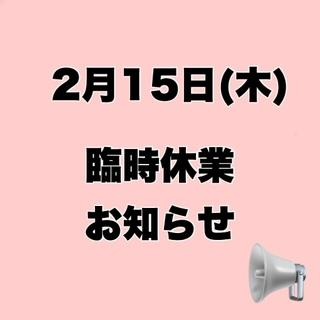 ２月１５日（木）　営業について