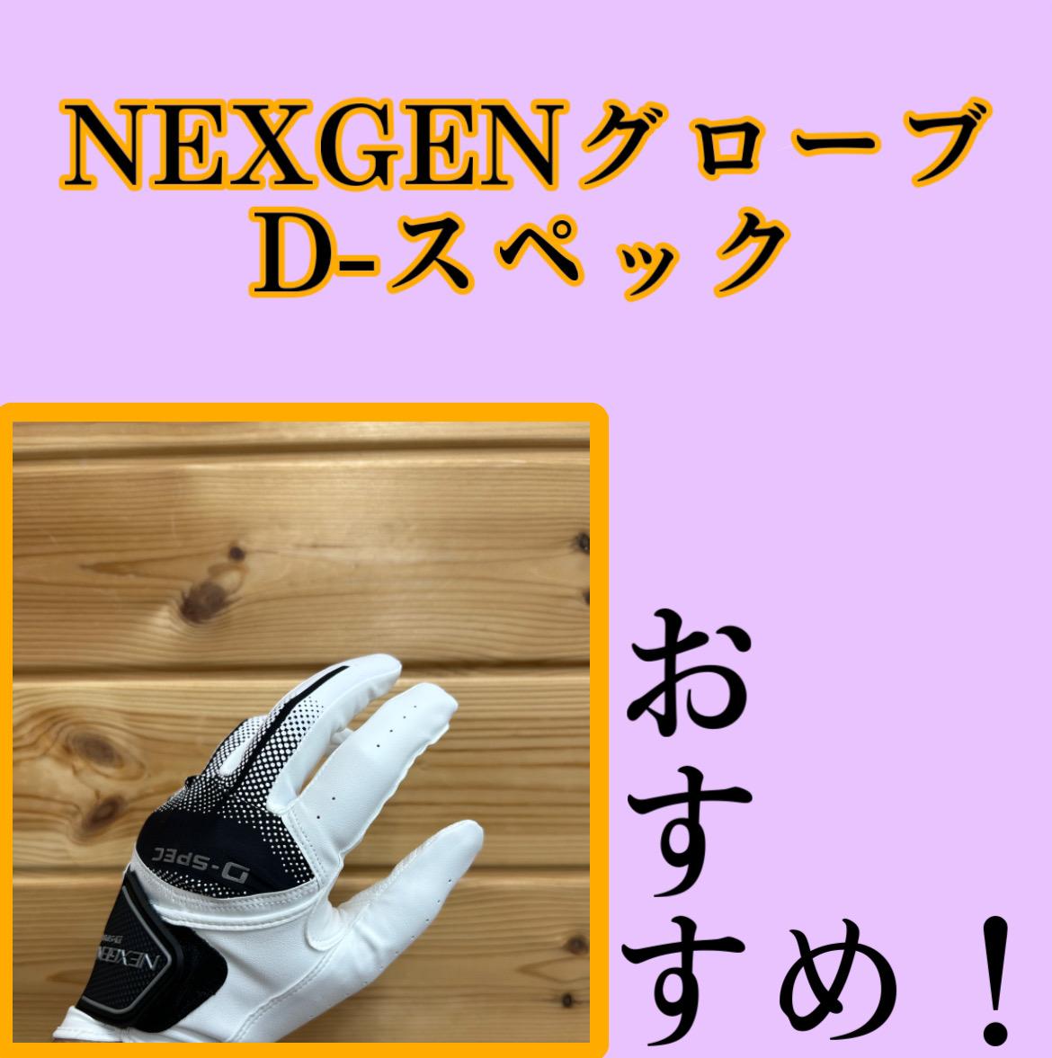 NEXGEN（ネクスジェン）グローブ良すぎる！