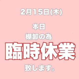 本日臨時休業