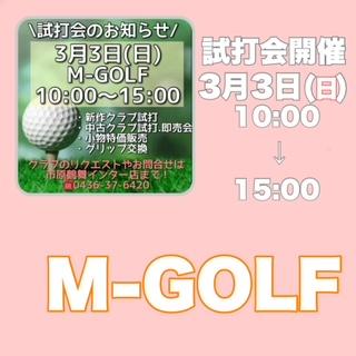 ３月の試打会について！