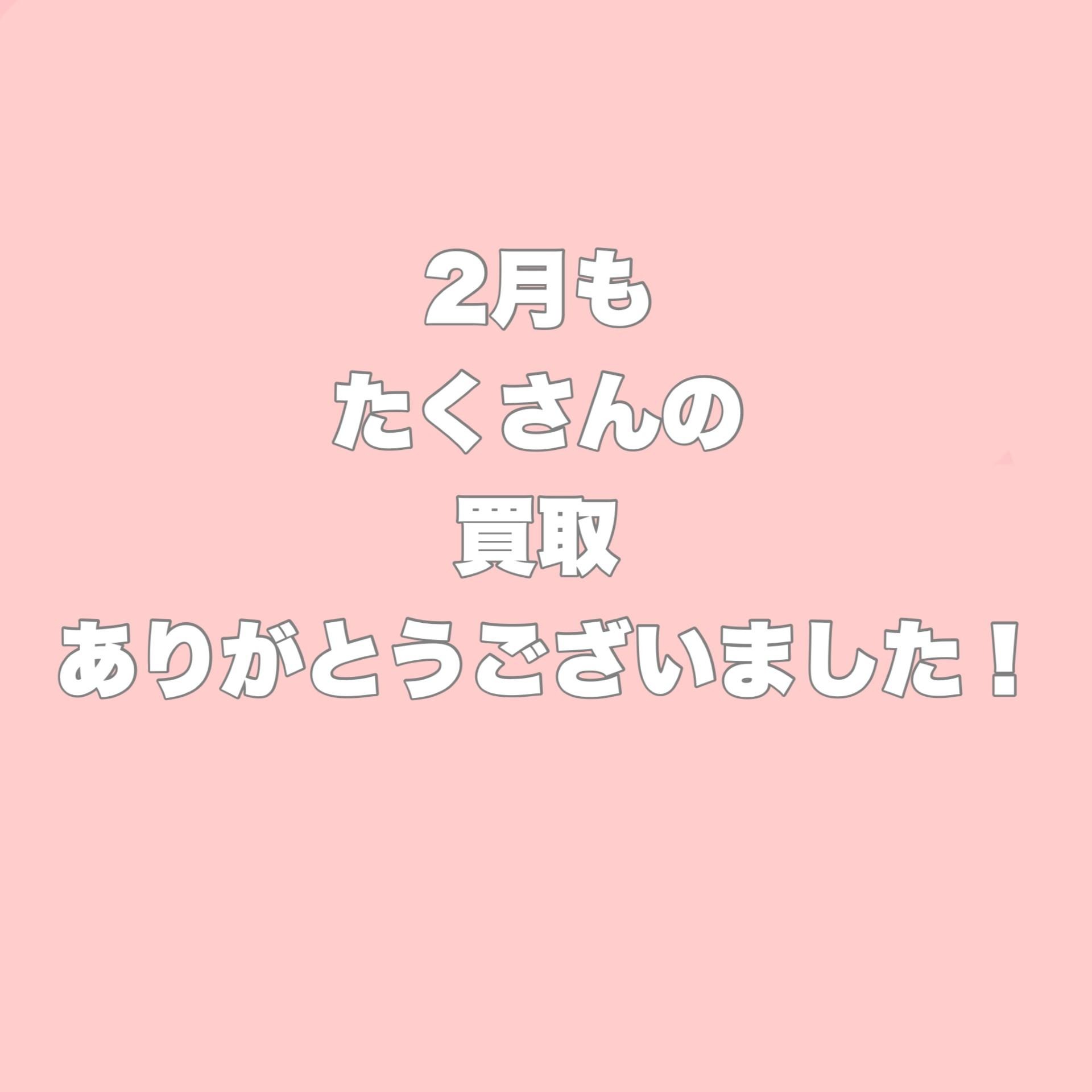 ２月最終日！