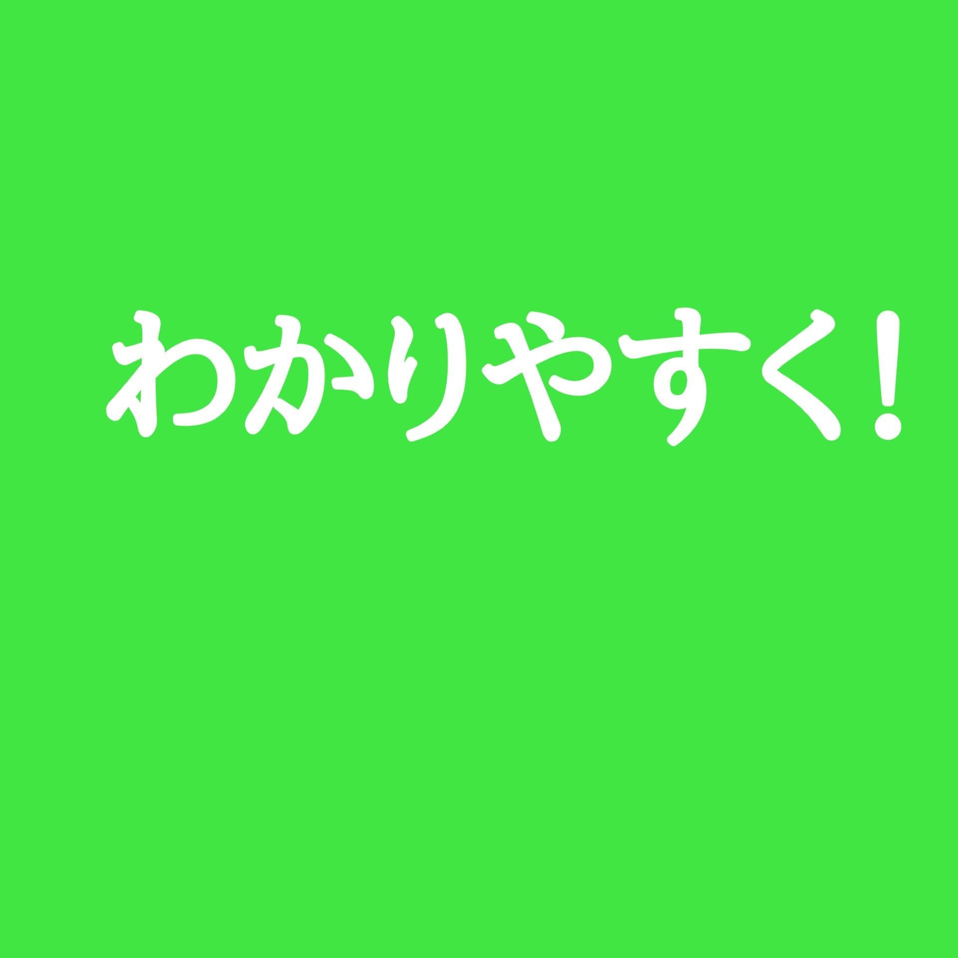 簡単に説明すると！