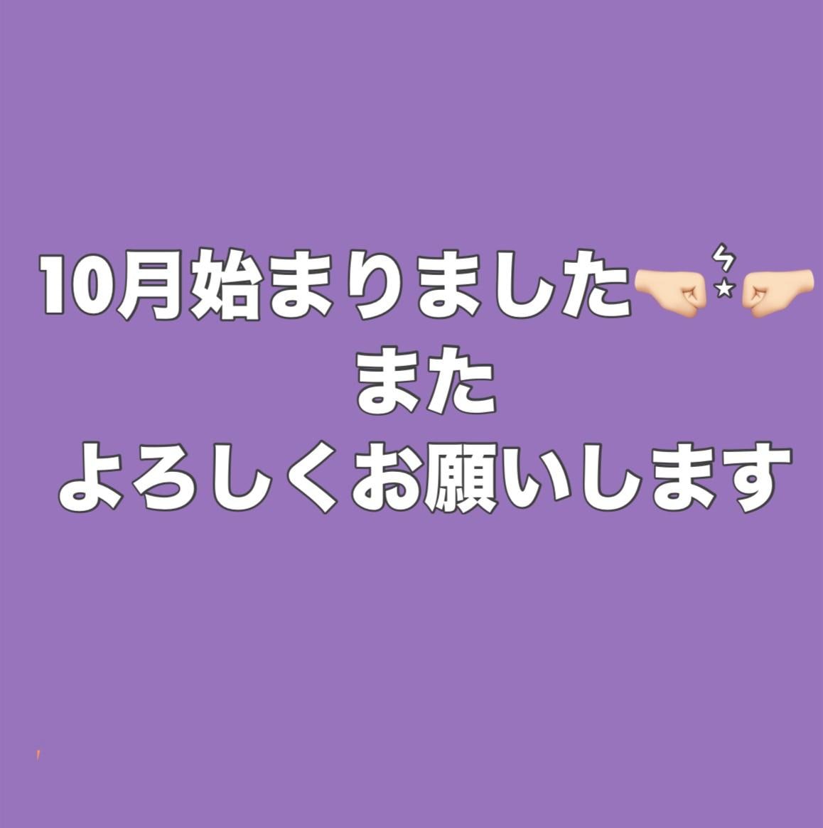 こんにちは！　10月！