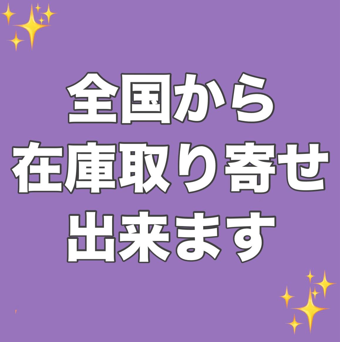 全国から取り寄せます！