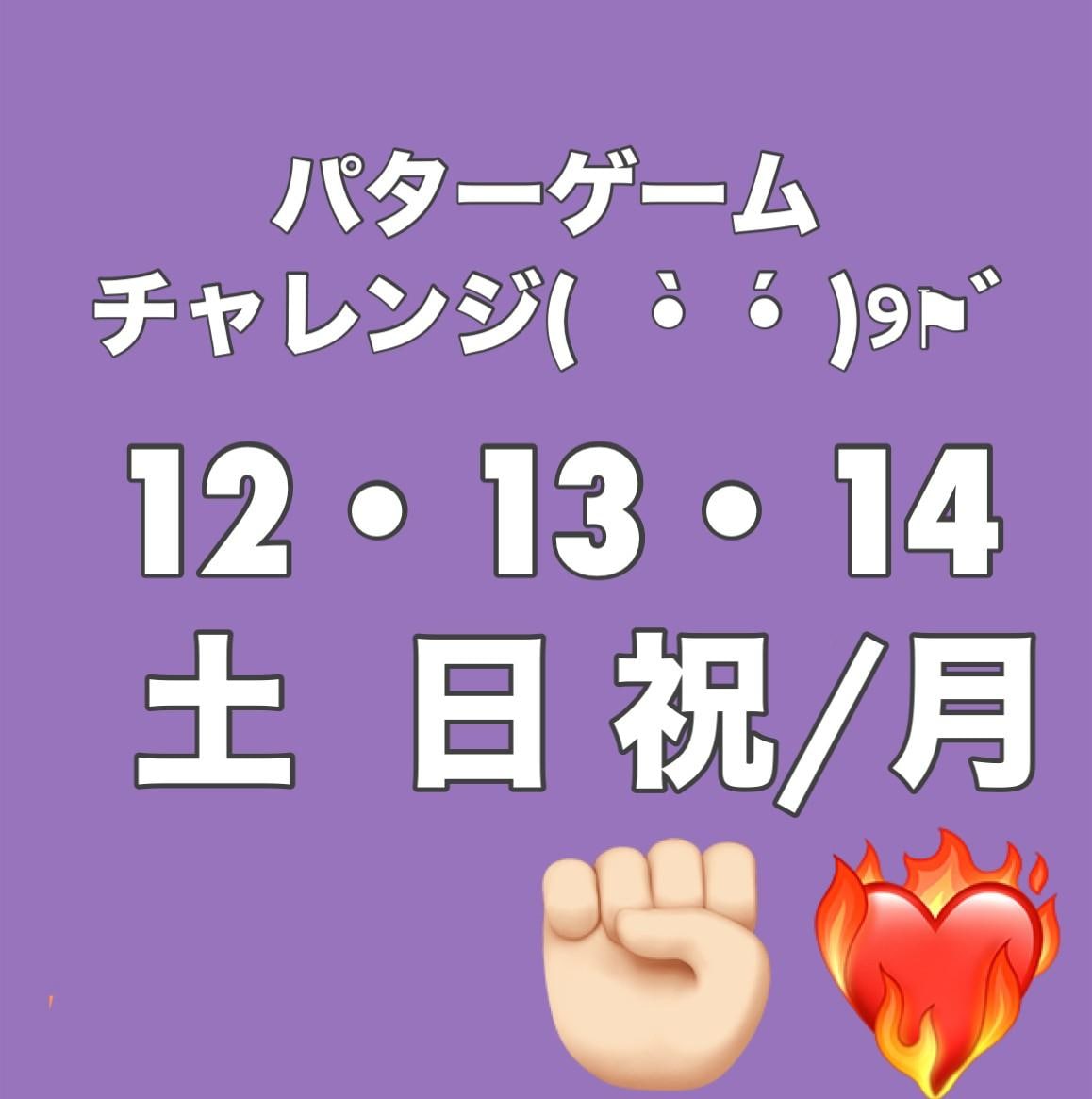 本日１２日・１３日・１４日　３日間！