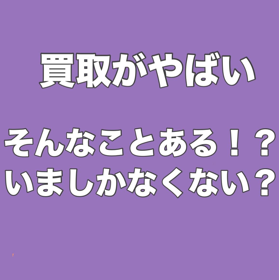 １０月３０日まで　買取がやばい。