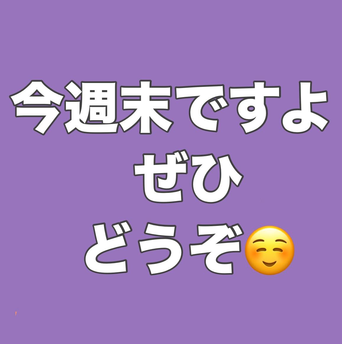 今週末です！
