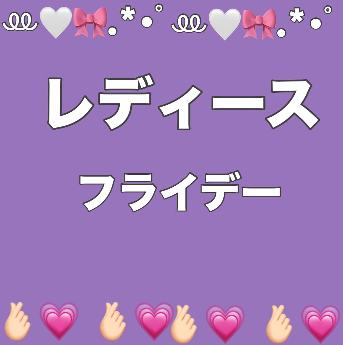 \\\本日レディースフライデー///