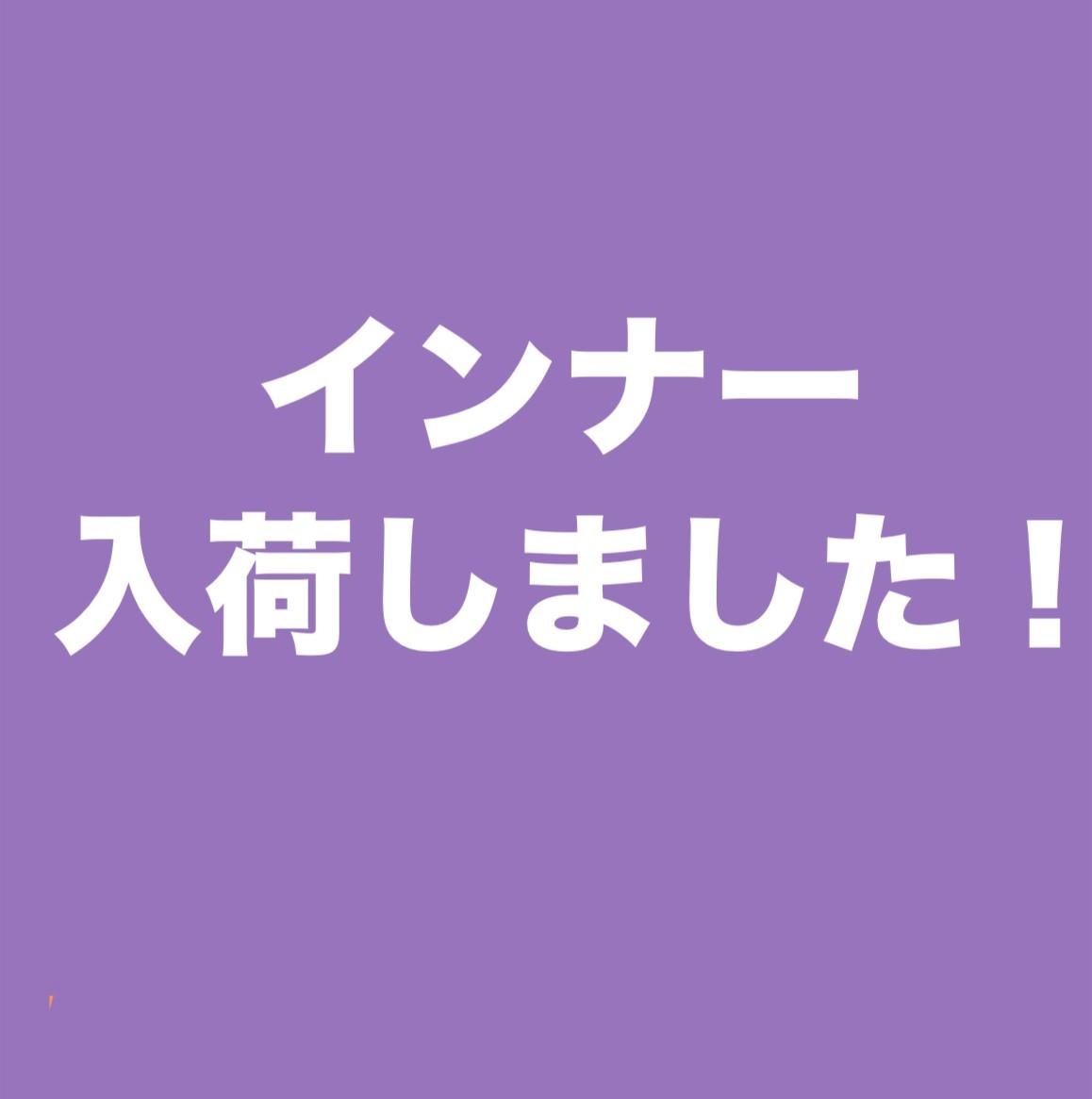 インナー入荷しました！