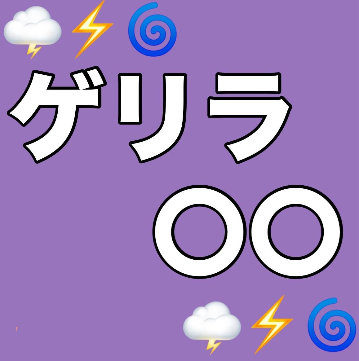 ゲリラ〇〇！？