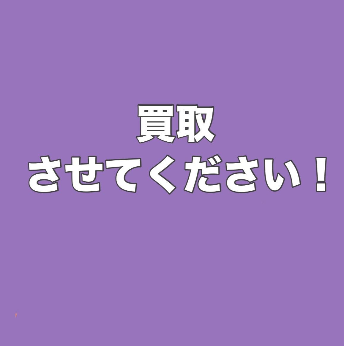 買取させて下さい！