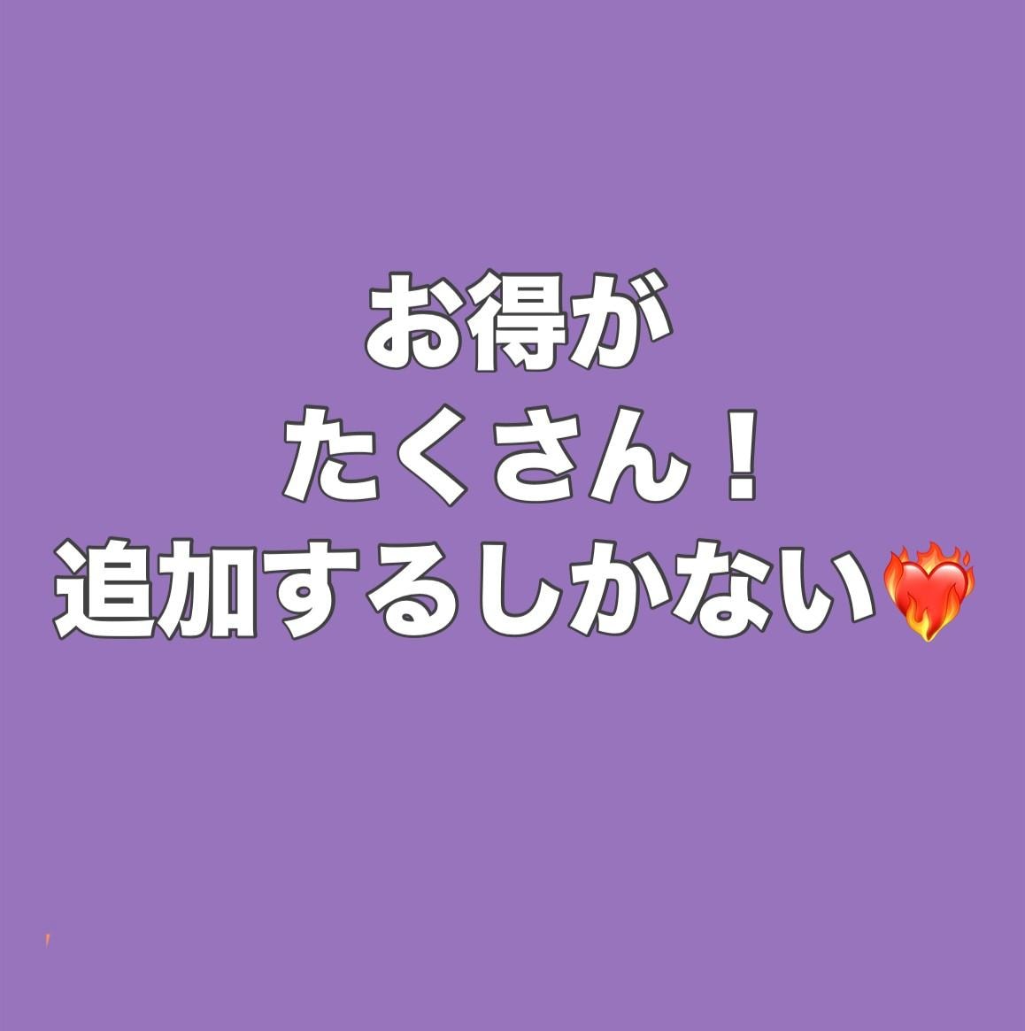 追加したらお得がたくさん！