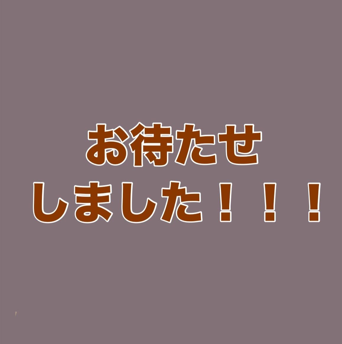 お待たせしました！