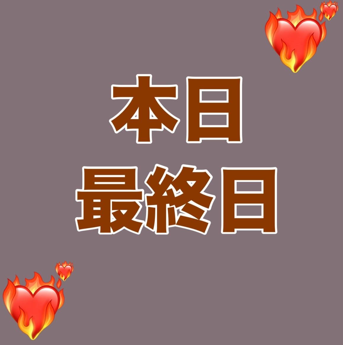 \本日ラスト/