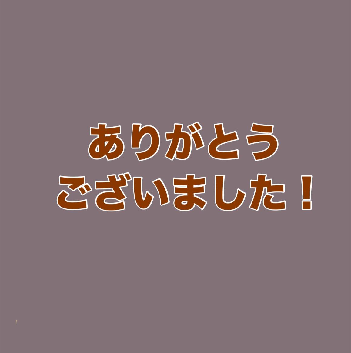 ありがとうございました！
