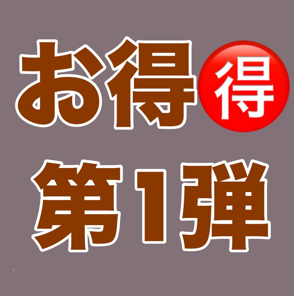 \お得/