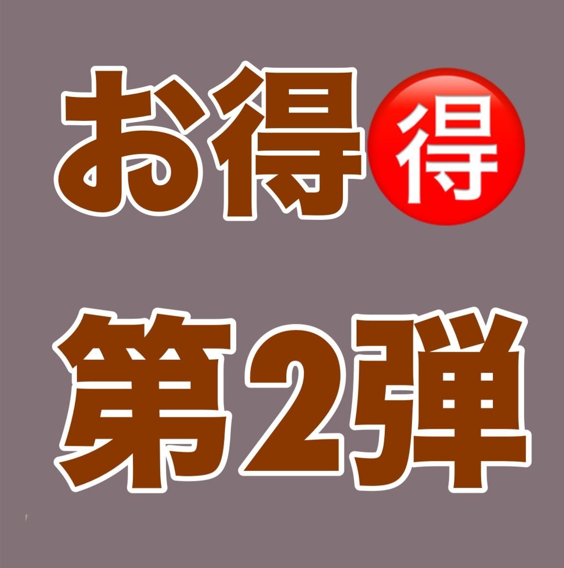 \お得　第２弾/