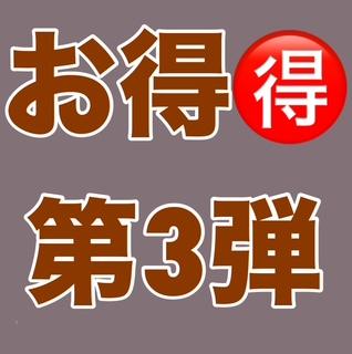 \お得　第３弾/