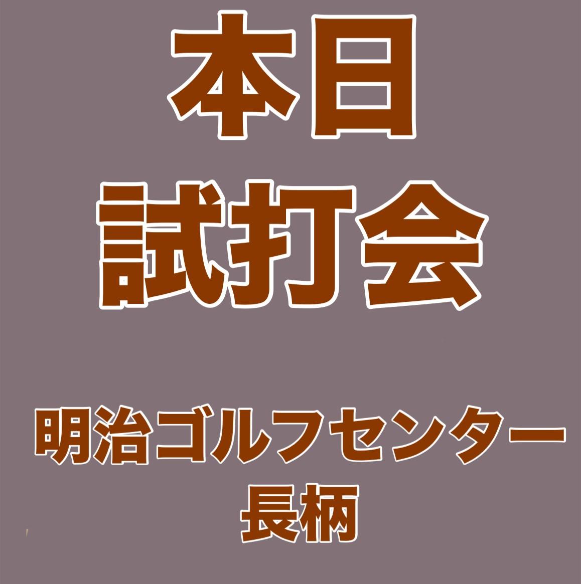 本日試打会→明治ゴルフセンター