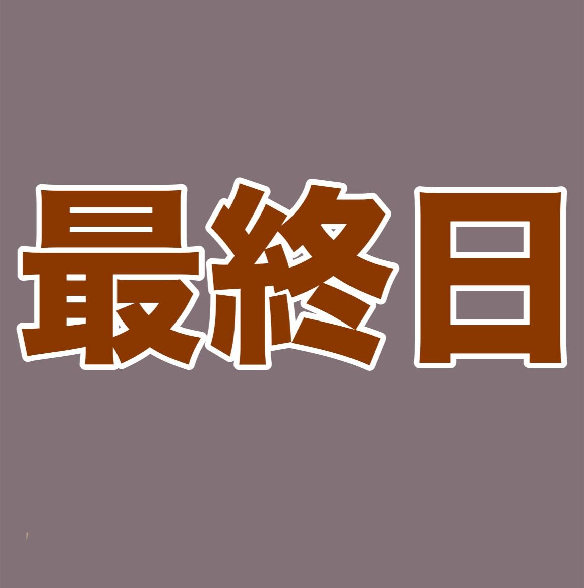 １１月ラスト！
