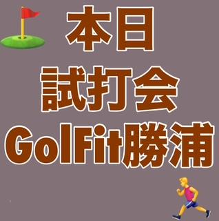 本日試打会→GolFit勝浦さん