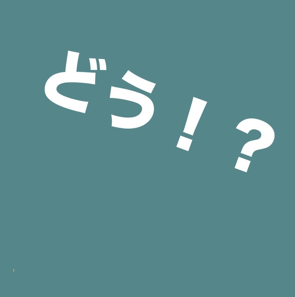 どう！？