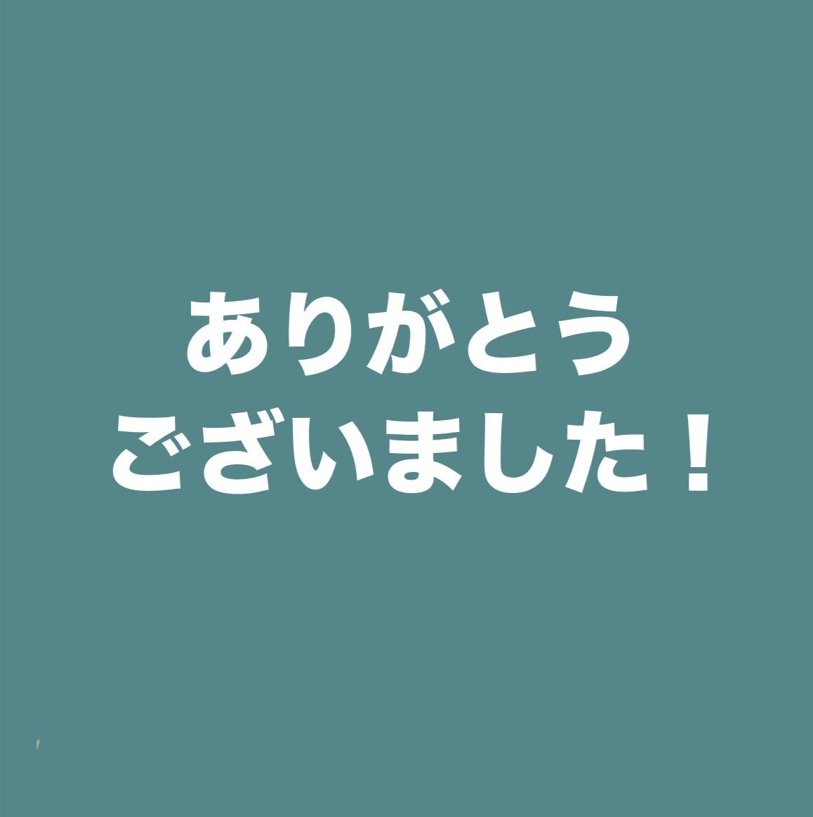 ありがとうございました