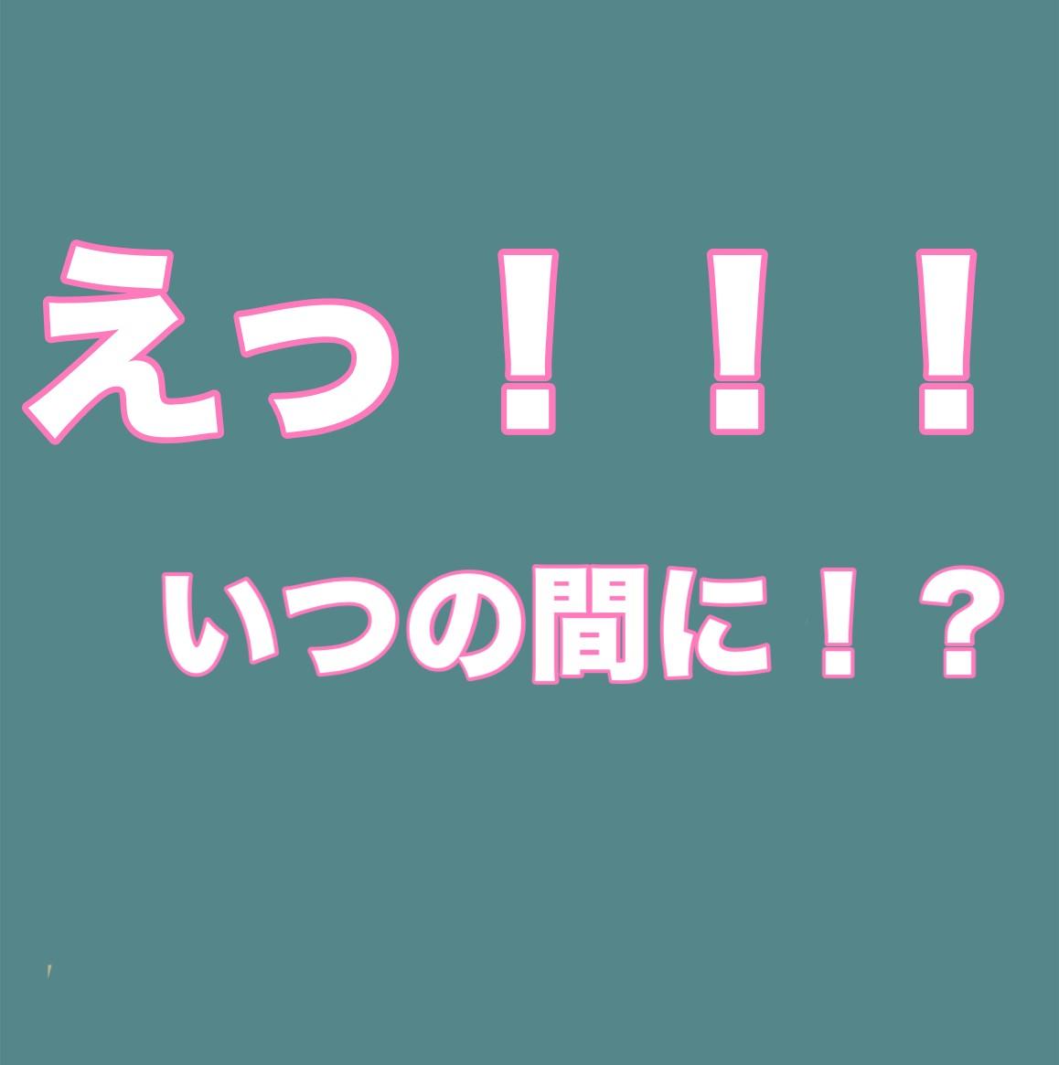 いつの間に！？