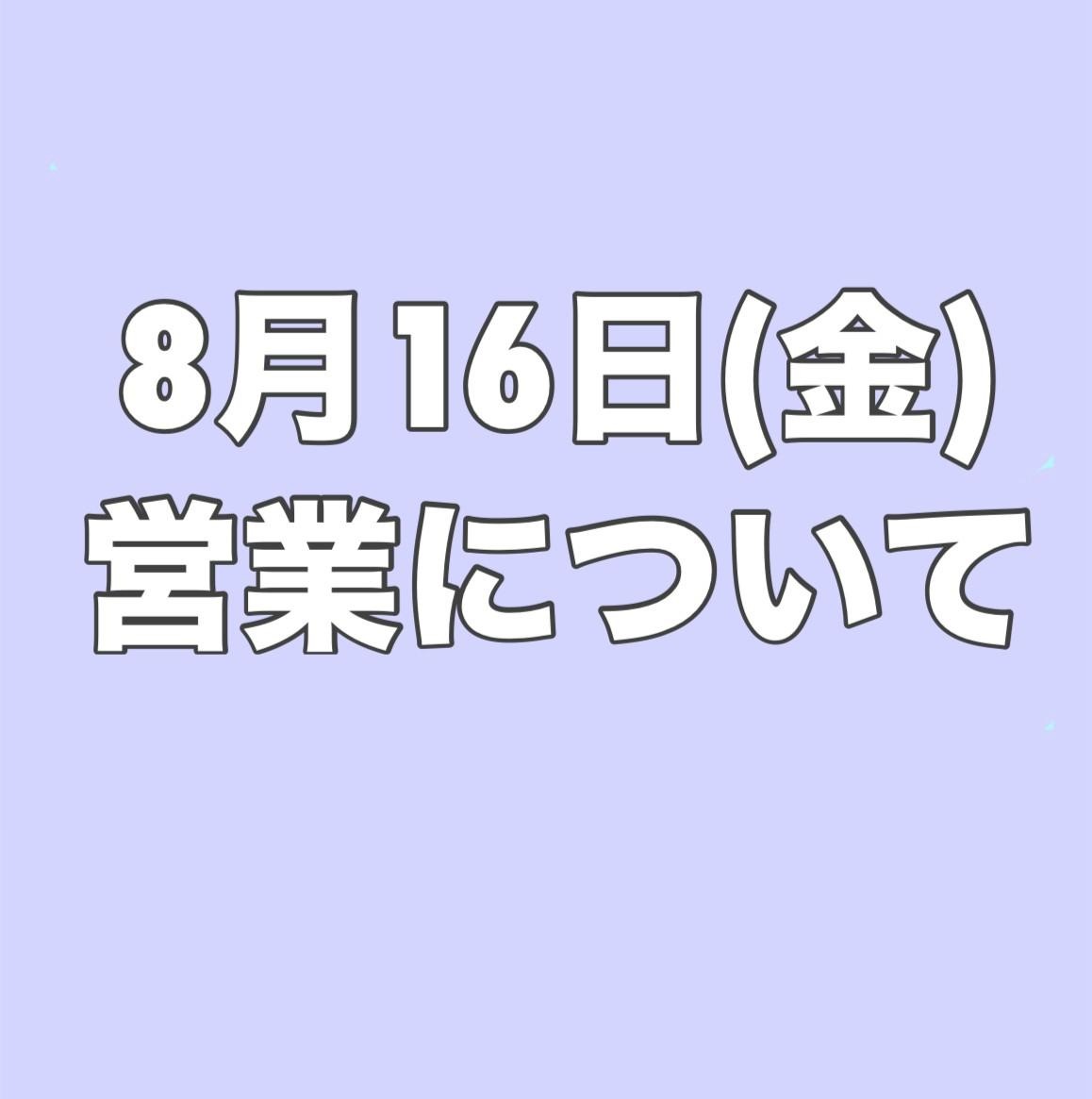 ８月１６日営業について