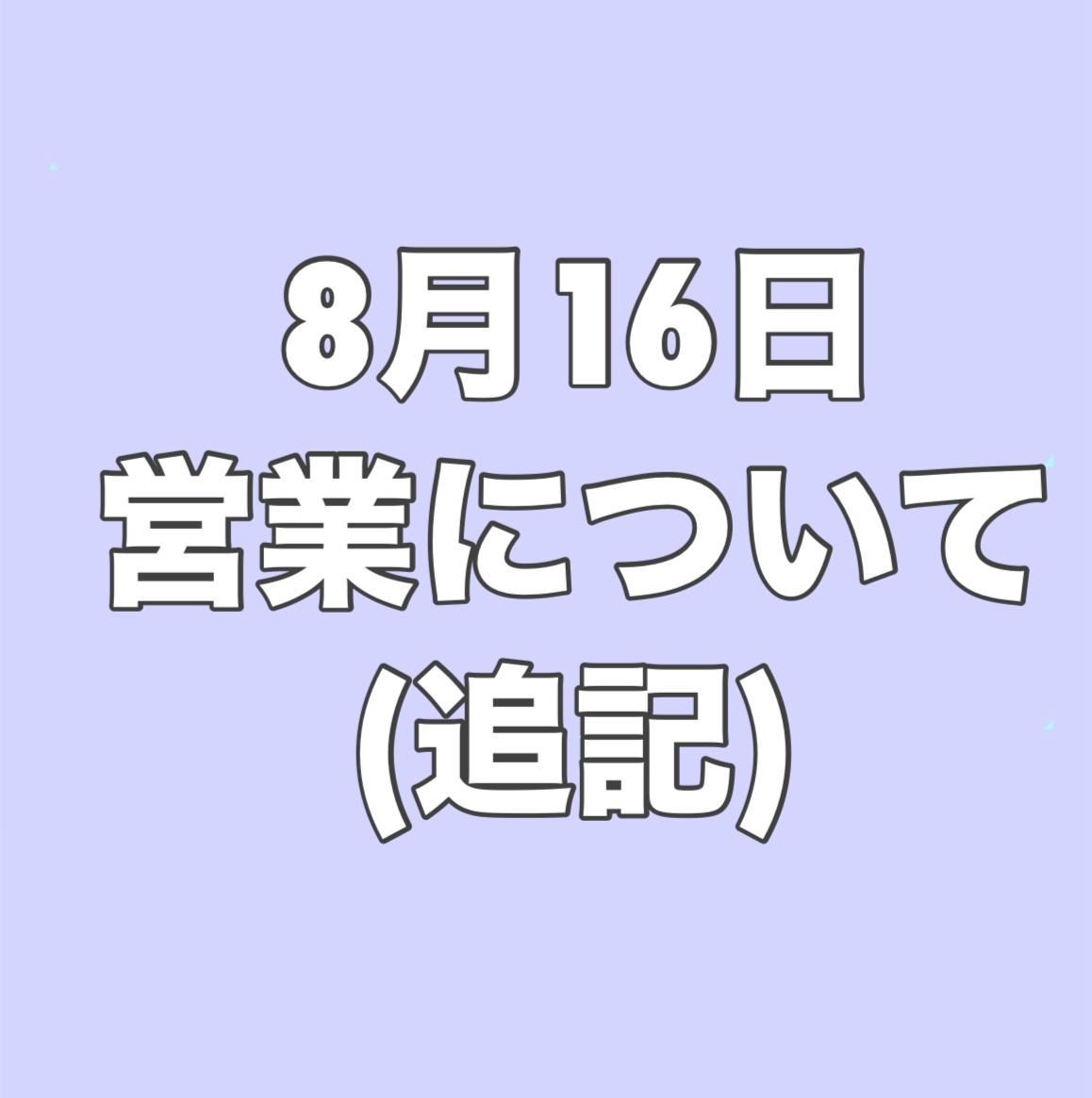 ８月１６日(金）営業について【追記】